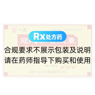 冠心蘇合膠囊(一正)