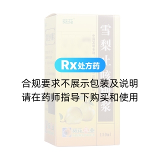 雪梨止咳糖浆(葵花)