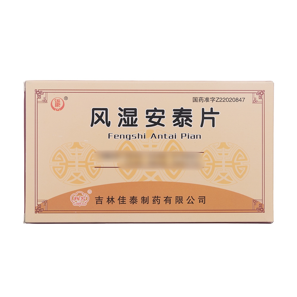 风湿安泰片(迅康)