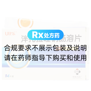 泮托拉唑钠肠溶片(U比乐)