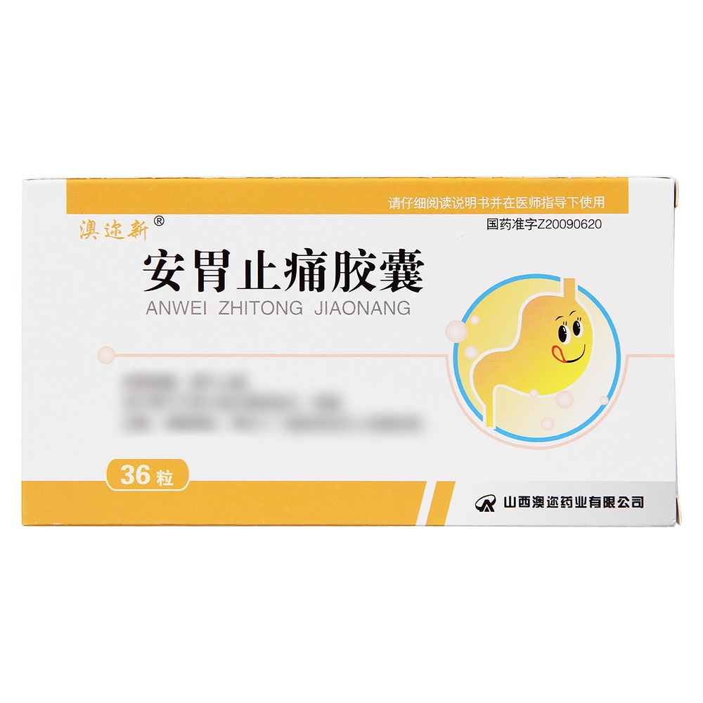 安胃止痛胶囊(澳迩新)