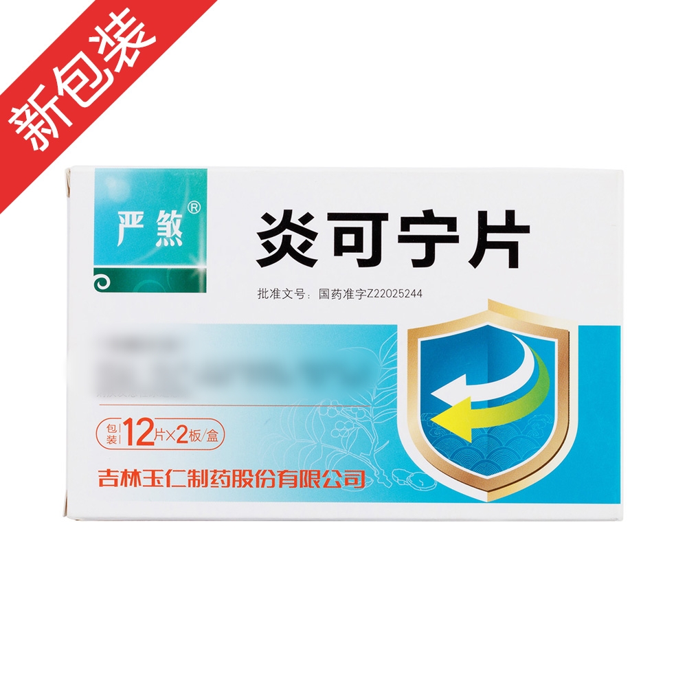炎可宁片(严煞)