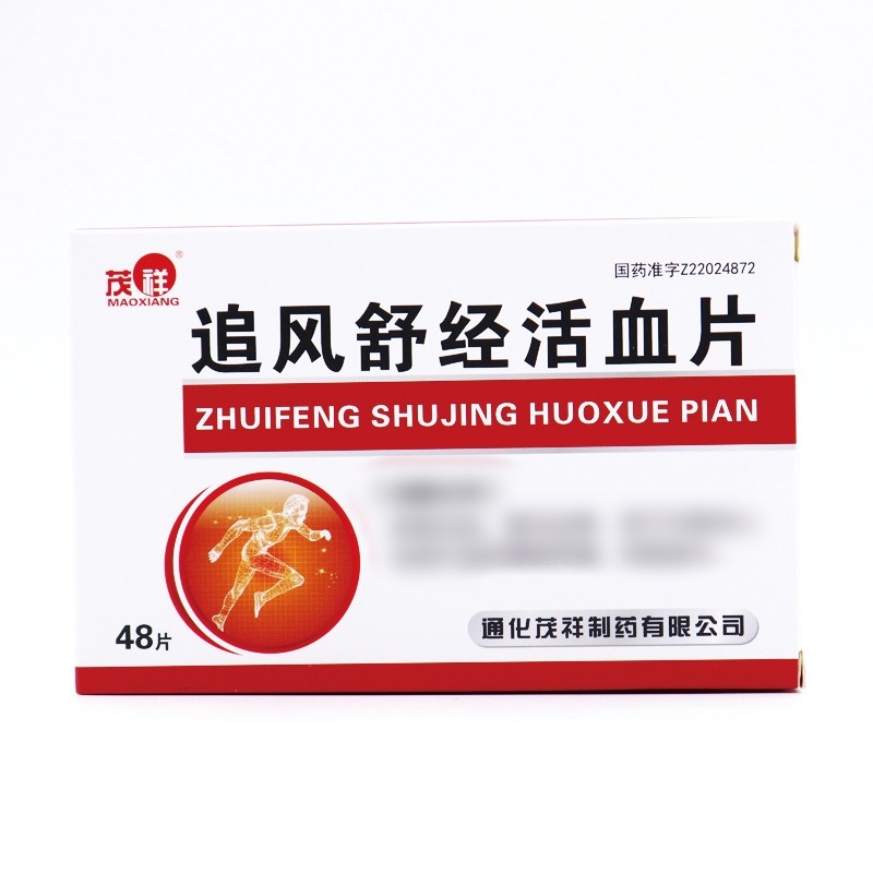 追风舒经活血片(茂祥)