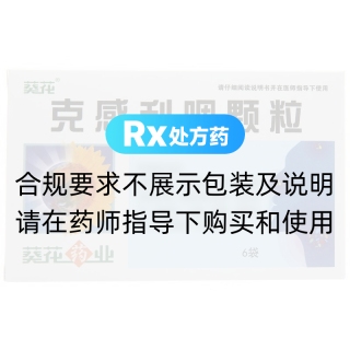 克感利咽颗粒(葵花)