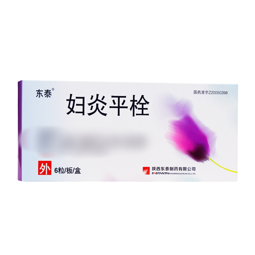妇炎平栓(东泰)