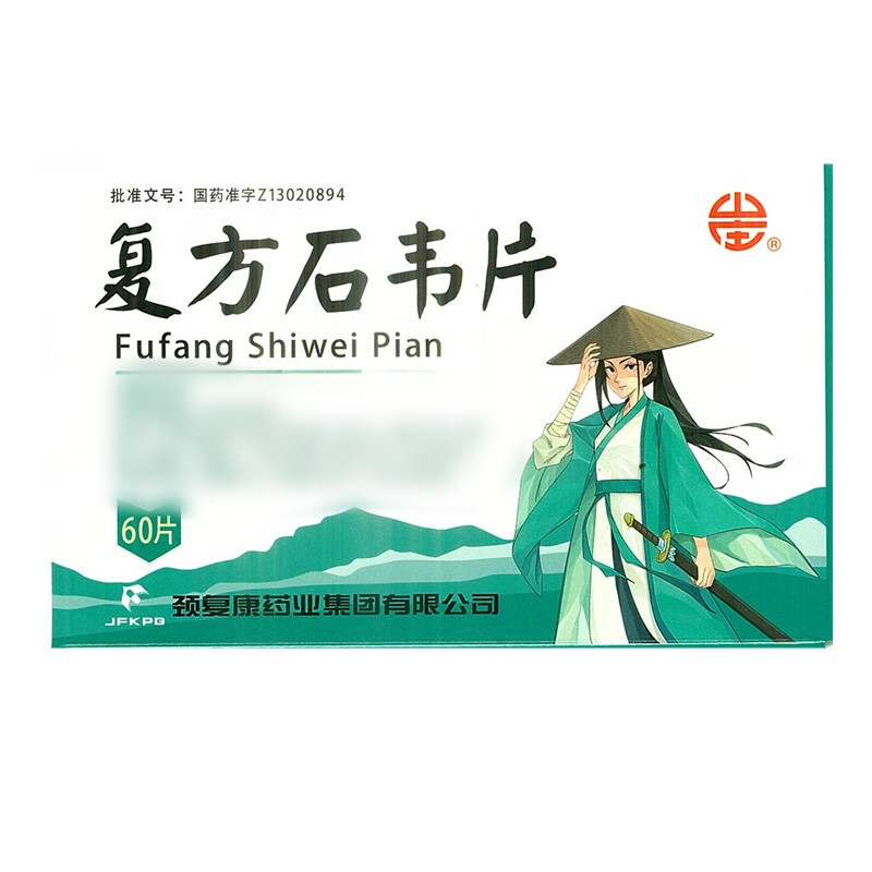 复方石韦片(颈复康)