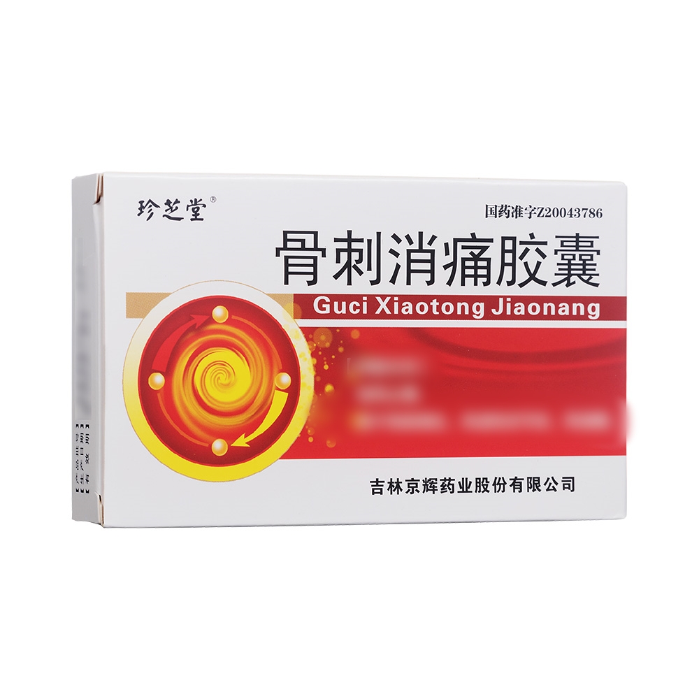 骨刺消痛胶囊(珍芝堂)