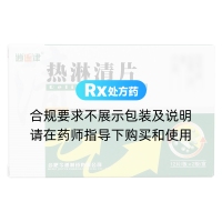 熱淋清片(逍遙津)