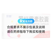 羅紅霉素膠囊(京新)