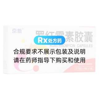 羅紅霉素膠囊(京新)