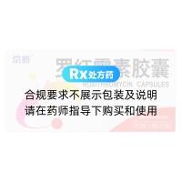 羅紅霉素膠囊(京新)