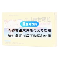 小兒麻甘顆粒(云中)