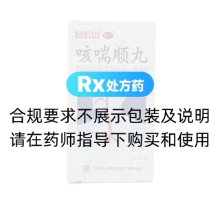 咳喘順丸(白云山)