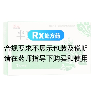 半夏露颗粒(珍元)