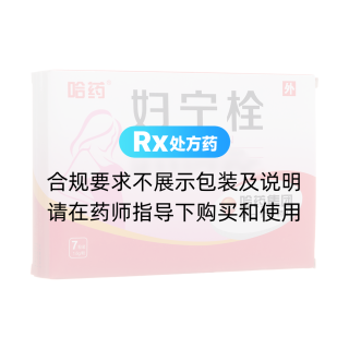 婦寧栓(哈藥)