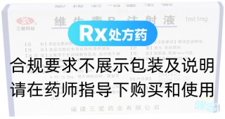 维生素B12注射液