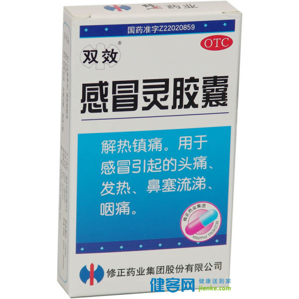 感冒灵胶囊(修正)