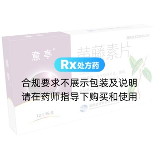黄藤素片(意亭)