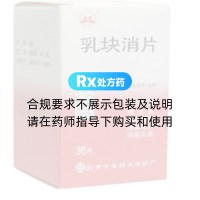 乳块消片