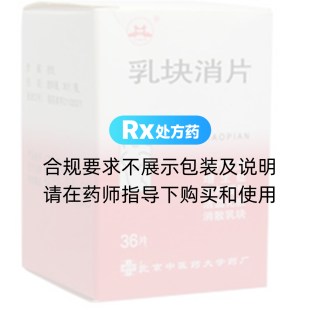 乳块消片
