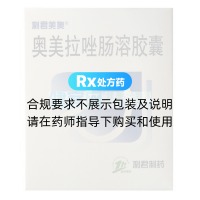 奧美拉唑腸溶膠囊(利君美奧)