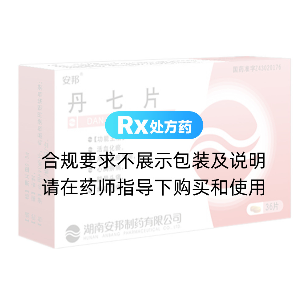 丹七片(丹七片) _说明书_作用_效果_价格_方舟健客网上药店