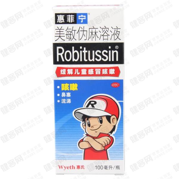 美敏伪麻溶液(儿童惠菲宁)
