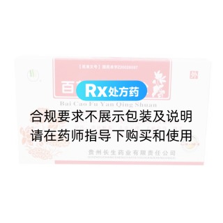 百草婦炎清栓