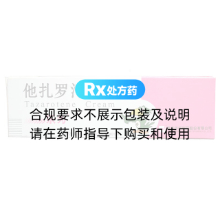 他扎罗汀乳膏(乐为)