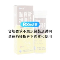 温胃舒泡腾片(青峰)