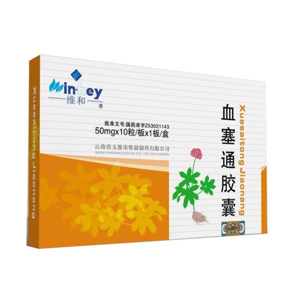 血塞通胶囊维和