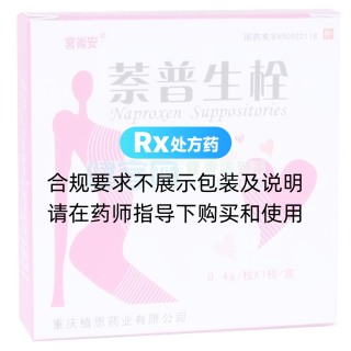 萘普生栓(宫术安)