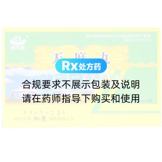 天麻丸(藥芝林)