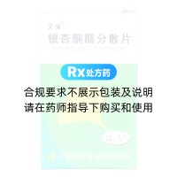 銀杏酮酯分散片(艾分)
