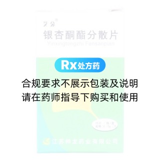 銀杏酮酯分散片(艾分)