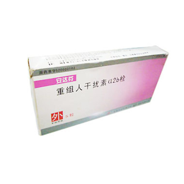 重组人干扰素α2b栓安达芬