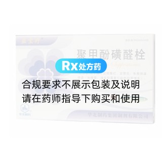 聚甲酚磺醛栓(益寶療)