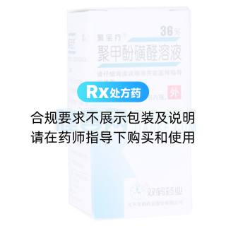 聚甲酚磺醛溶液(聚寶療)