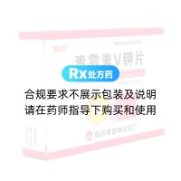 青霉素V鉀片(哈藥)