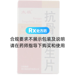 抗骨增生片(太极)