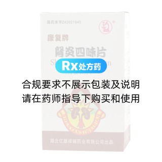 肾炎四味片(康复牌)
