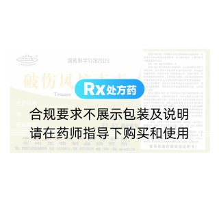 破伤风抗毒素