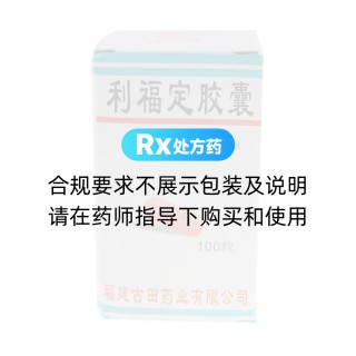 利福定膠囊(古田)
