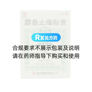 麝香止痛贴膏(哈药六)