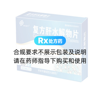 复方肝水解物片