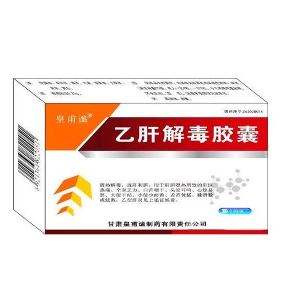 乙肝解毒胶囊(皇甫谧)