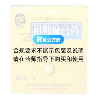 祖師麻膏藥