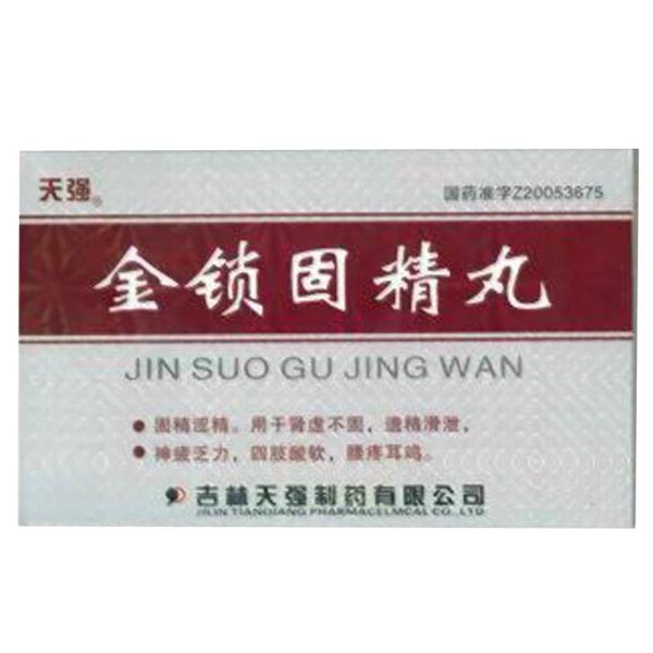 金锁固精丸天强水丸