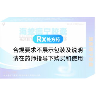 海蛇痹寧膠囊