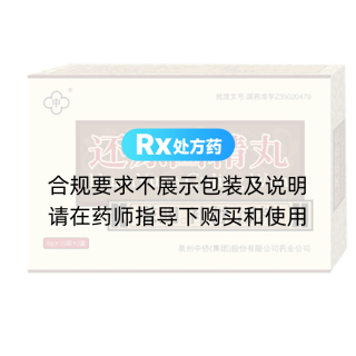 還原固精丸